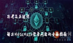 思考及关键词    解决MetaMask登录问题的全面指南