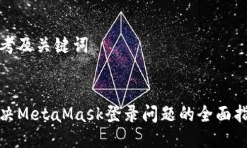 思考及关键词  

  
解决MetaMask登录问题的全面指南