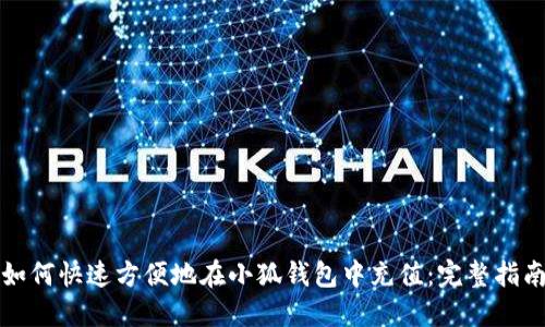 如何快速方便地在小狐钱包中充值：完整指南