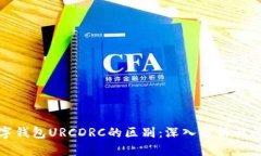 数字钱包URCDRC的区别：深