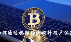 : 小狐钱包如何通过视频播