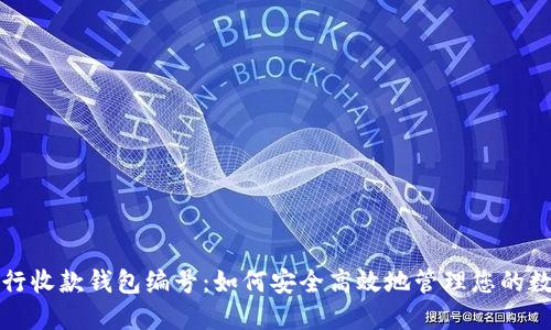 数字银行收款钱包编号：如何安全高效地管理您的数字资产