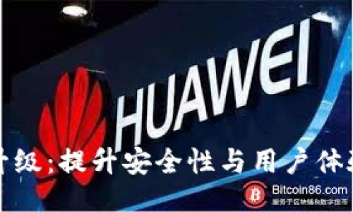 ```xml
数字币钱包升级：提升安全性与用户体验的全面指南