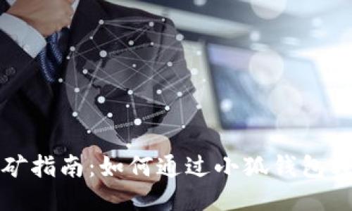 小狐钱包挖矿指南：如何通过小狐钱包轻松挖矿赚钱