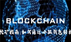小狐钱包挖矿指南：如何
