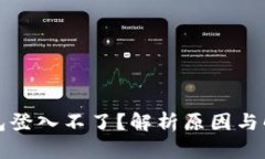 小狐钱包登入不了？解析