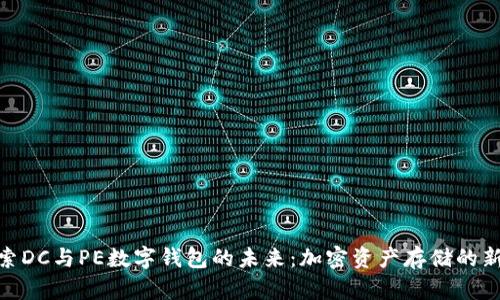 : 探索DC与PE数字钱包的未来：加密资产存储的新选择