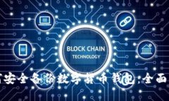 如何安全备份数字货币钱