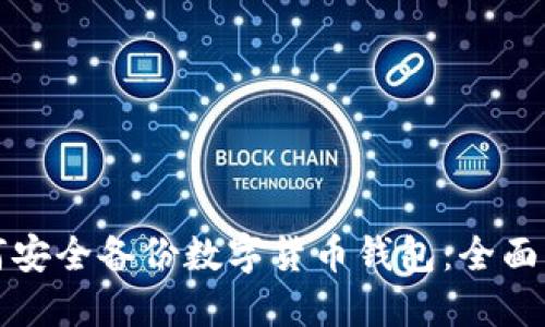如何安全备份数字货币钱包：全面指南
