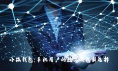 小狐钱包：手机用户的数