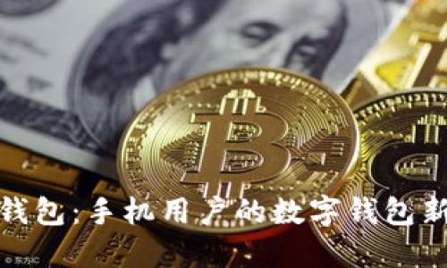小狐钱包：手机用户的数字钱包新选择