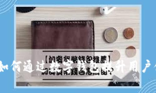 数字钱包活动：如何通过数字钱包提升用户体验与商家销售