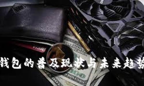 数字钱包的普及现状与未来趋势分析