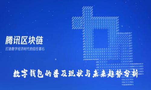 数字钱包的普及现状与未来趋势分析