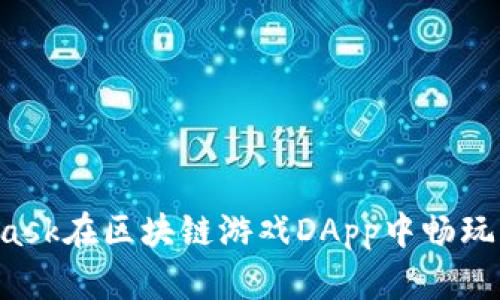 如何通过MetaMask在区块链游戏DApp中畅玩：入门指南与技巧