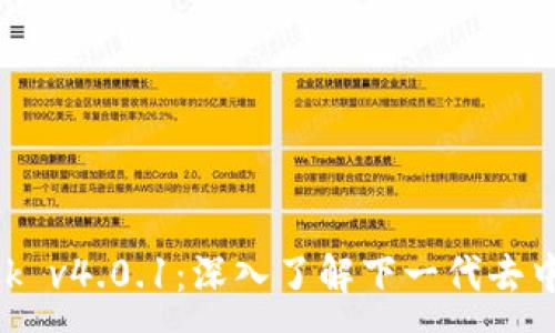 :
MetaMask v4.0.1：深入了解下一代去中心化钱包