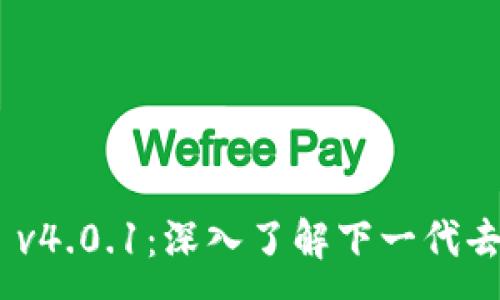:
MetaMask v4.0.1：深入了解下一代去中心化钱包