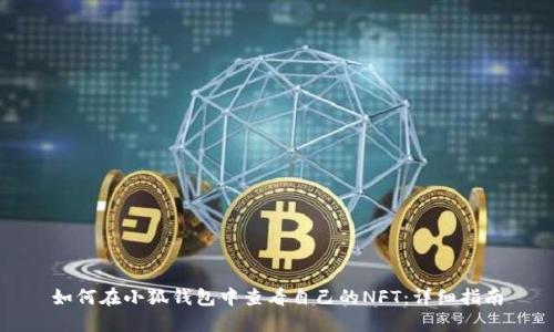 如何在小狐钱包中查看自己的NFT：详细指南