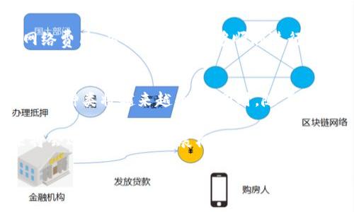   区块链钱包的未来：在哪里购买？ / 
 guanjianci 区块链钱包, 数字货币, 交易所, 安全性, 未来趋势 /guanjianci 

随着区块链技术的快速发展，区块链钱包作为数字资产存储、管理和交易的重要工具，其市场前景和发展方向引起了越来越多人的关注。本文将围绕“区块链钱包未来在哪里购买？”这个主题进行深入探讨，并详细介绍当前区块链钱包的种类、选购建议，以及未来市场的趋势。

区块链钱包的类型
在了解在哪里购买区块链钱包之前，我们首先需要清楚区块链钱包的种类。目前，区块链钱包主要分为以下几种类型：

strong1. 热钱包（Hot Wallet）：/strong热钱包是指连接到互联网的数字钱包，用户可以方便地进行交易。热钱包的优点是使用便捷，适合频繁交易。但由于其持续连接网络，安全性相对较低，容易受到黑客攻击。

strong2. 冷钱包（Cold Wallet）：/strong冷钱包是指不与互联网连接的数字钱包，通常以硬件或纸质形式存在。冷钱包的安全性较高，适合长时间存储大量数字资产，但使用上相对麻烦，操作步骤较多。

strong3. 硬件钱包（Hardware Wallet）：/strong硬件钱包是一种物理设备，通过USB接口或蓝牙与电脑或手机连接。硬件钱包安全性较高，能够有效防止黑客攻击，适合长期持有数字货币的用户。

strong4. 软件钱包（Software Wallet）：/strong软件钱包是安装在电脑或手机上的应用程序，使用比较方便。软件钱包通常分为桌面钱包、移动钱包和网页版钱包，适合不同类型的用户。

strong5. 文本钱包（Paper Wallet）：/strong文本钱包是将私钥和公钥打印在纸上的一种存储方式。这种方式安全性高，因为没有电子设备的接入，虽然不够方便，但是非常适合进行长期投资的用户。

区块链钱包的购买渠道
了解了区块链钱包的种类之后，我们来看看未来在哪里购买区块链钱包。购买渠道主要包括：

strong1. 交易所购买：/strong许多大型数字货币交易所（例如币安、火币等）提供数字钱包服务，用户在注册成为交易所用户后，可以直接使用交易所提供的钱包存储他们的数字资产。交易所钱包使用方便，但由于集中管理，安全性相对较低。

strong2. 专业钱包网站购买：/strong市面上有许多专门提供区块链钱包的公司或平台（如 Ledger, Trezor等），它们提供多种类型的钱包。用户可以直接在官网上购买，通常能保证产品的安全性和售后服务。

strong3. 第三方电商平台：/strong如亚马逊、京东等，这些平台上也可以找到各种品牌的硬件钱包。在电商平台购买前，用户需要注意卖家的信誉和评价，以确保产品的正品和安全性。

strong4. 离线零售店：/strong在一些国家和地区，已经有零售店可以购买硬件钱包。用户可以在店内进行咨询和试用，选择最适合自己的钱包。

如何选择合适的区块链钱包
选择合适的区块链钱包不仅仅是看品牌和价格，还包括多个因素：

strong1. 安全性：/strong不同类型的钱包安全性有所不同，用户需要根据自身的需求选择最合适的安全级别。例如，对于频繁交易的用户，热钱包或软件钱包可能更方便；而对于长期持有的用户，冷钱包或硬件钱包是更安全的选择。

strong2. 易用性：/strong对于新手用户，界面友好、操作简单的钱包更为重要，因此可以选择一些评价较高的软件钱包或交易所钱包。对于有一定技术基础的用户，可以选择更为复杂的硬件钱包。

strong3. 兼容性：/strong一些钱包仅支持特定的区块链协议，因此用户在选择钱包时需要了解其支持的数字货币种类以及跨链功能。

strong4. 售后服务：/strong在购买硬件钱包时，售后服务非常重要。选择一家信誉良好的公司，可以确保在钱包使用过程中得到及时的支持。

关于区块链钱包的未来发展趋势
随着区块链技术的不断成熟，区块链钱包也在不断演化，未来的发展趋势包括：

strong1. 安全性提升：/strong未来的钱包将会加强安全防护措施，比如多重签名、多因素认证等，以抗击越来越高强度的黑客攻击。

strong2. 用户体验改善：/strong随着技术的进步，用户对钱包的使用体验将更加关注。未来的钱包会更加注重用户界面的设计，操作流程将会更加简化。

strong3. 集成更多功能：/strong未来的钱包不仅仅是数字资产的存储工具，将会集成去中心化金融（DeFi）、非同质化代币（NFT）等功能，成为一个多元化的数字资产管理平台。

strong4. 支持更多交易方式：/strong随着社会的数字化转型，区块链钱包将会支持更多的支付方式（如二维码支付、指纹支付等），使用户的交易更加便捷。

相关问题

1. 区块链钱包安全吗？
在选择区块链钱包之前，我们首先需要了解钱包的安全性。安全性主要取决于钱包的类型和使用方法。热钱包因其在线存储特性，安全性相对较低，常常成为黑客的攻击目标；冷钱包、硬件钱包的安全性较高，但用户需要定期备份并妥善保存私钥和助记词。

此外，用户的安全意识也至关重要。定期更新密码、启用两步验证等都是增强钱包安全性的重要方法。同时，选择知名品牌和平台的钱包，可以有效降低安全风险。

在使用钱包时，用户应当了解怎样抵御网络钓鱼和社交工程攻击，例如，通过官方渠道下载钱包，避免在不明链接上输入个人信息等。

2. 不同类型的钱包是否支持所有数字货币？
不同类型的钱包支持的数字货币种类有所不同。例如，大部分软件钱包和热钱包会支持多种主流货币，如比特币、以太坊等，冷钱包和硬件钱包则可能会支持更广泛和小众的数字资产，但具体支持情况需要查看钱包的官方网站。

在选择钱包时，用户需确保所选的钱包支持自己持有的数字资产，以避免因不兼容导致的不便。同时，随着市场的发展，很多钱包会不断添加新币种的支持，因此及时查看钱包的更新是非常重要的。

3. 如何迁移和备份区块链钱包？
为了保护自己的数字资产，迁移和备份区块链钱包是一个重要的步骤。一般来说，用户需要将钱包中的私钥、助记词备份保存到安全的地方。例如，用户可以选择将助记词写下来并存放在一个安全的地点，或者使用专业的密码管理工具。

迁移钱包通常涉及将资产从一个钱包转移到另一个钱包，这个过程需要用户提供目标钱包的地址，并支付相应的交易费用。在迁移之前，一定要确保已备份好当前钱包的信息，以防止转移过程中出现问题而导致资产丢失。

4. 使用区块链钱包的费用如何？
使用区块链钱包的费用包括交易费用和存储费用。交易费用是指用户在进行资产转移时添加的费用，这通常由区块链网络的拥堵情况决定。而存储费用则主要与选择的钱包类型有关，硬件钱包需要支付一次性购置费用，而软件钱包和热钱包则通常没有额外的存储费用。

用户在使用钱包时，应该了解各个平台的费用结构，并合理规划自己的交易行为，以减少不必要的费用。在选择交易时，也应当考虑到网络费用，以保证交易能够顺利进行。

5. 区块链钱包的未来市场前景如何？
随着技术的不断发展和普及，区块链钱包的市场前景呈现出良好的态势。用户对数字资产的需求和认知日益增加，市场上可供选择的钱包种类将越来越丰富。同时，随着去中心化金融（DeFi）和非同质化代币（NFT）的发展，区块链钱包正逐渐演变为一个综合性的数字资产管理平台，支持更多的功能和服务。

同时，随着监管政策的逐渐完善，用户的信任度也将不断提升，为整个市场的发展提供更多可能性。因此，可以预见，区块链钱包在未来将会迎来更大的发展机遇。

以上是关于区块链钱包的全面介绍及相关问题的解答，希望能够对您在选择和使用区块链钱包方面提供帮助。