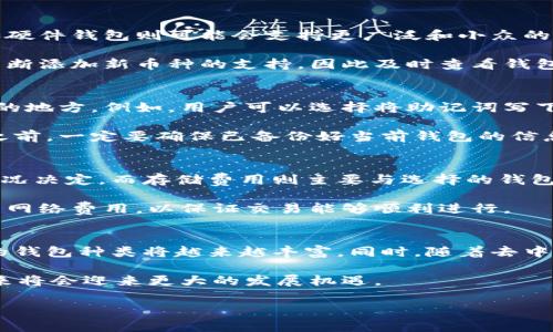   区块链钱包的未来：在哪里购买？ / 
 guanjianci 区块链钱包, 数字货币, 交易所, 安全性, 未来趋势 /guanjianci 

随着区块链技术的快速发展，区块链钱包作为数字资产存储、管理和交易的重要工具，其市场前景和发展方向引起了越来越多人的关注。本文将围绕“区块链钱包未来在哪里购买？”这个主题进行深入探讨，并详细介绍当前区块链钱包的种类、选购建议，以及未来市场的趋势。

区块链钱包的类型
在了解在哪里购买区块链钱包之前，我们首先需要清楚区块链钱包的种类。目前，区块链钱包主要分为以下几种类型：

strong1. 热钱包（Hot Wallet）：/strong热钱包是指连接到互联网的数字钱包，用户可以方便地进行交易。热钱包的优点是使用便捷，适合频繁交易。但由于其持续连接网络，安全性相对较低，容易受到黑客攻击。

strong2. 冷钱包（Cold Wallet）：/strong冷钱包是指不与互联网连接的数字钱包，通常以硬件或纸质形式存在。冷钱包的安全性较高，适合长时间存储大量数字资产，但使用上相对麻烦，操作步骤较多。

strong3. 硬件钱包（Hardware Wallet）：/strong硬件钱包是一种物理设备，通过USB接口或蓝牙与电脑或手机连接。硬件钱包安全性较高，能够有效防止黑客攻击，适合长期持有数字货币的用户。

strong4. 软件钱包（Software Wallet）：/strong软件钱包是安装在电脑或手机上的应用程序，使用比较方便。软件钱包通常分为桌面钱包、移动钱包和网页版钱包，适合不同类型的用户。

strong5. 文本钱包（Paper Wallet）：/strong文本钱包是将私钥和公钥打印在纸上的一种存储方式。这种方式安全性高，因为没有电子设备的接入，虽然不够方便，但是非常适合进行长期投资的用户。

区块链钱包的购买渠道
了解了区块链钱包的种类之后，我们来看看未来在哪里购买区块链钱包。购买渠道主要包括：

strong1. 交易所购买：/strong许多大型数字货币交易所（例如币安、火币等）提供数字钱包服务，用户在注册成为交易所用户后，可以直接使用交易所提供的钱包存储他们的数字资产。交易所钱包使用方便，但由于集中管理，安全性相对较低。

strong2. 专业钱包网站购买：/strong市面上有许多专门提供区块链钱包的公司或平台（如 Ledger, Trezor等），它们提供多种类型的钱包。用户可以直接在官网上购买，通常能保证产品的安全性和售后服务。

strong3. 第三方电商平台：/strong如亚马逊、京东等，这些平台上也可以找到各种品牌的硬件钱包。在电商平台购买前，用户需要注意卖家的信誉和评价，以确保产品的正品和安全性。

strong4. 离线零售店：/strong在一些国家和地区，已经有零售店可以购买硬件钱包。用户可以在店内进行咨询和试用，选择最适合自己的钱包。

如何选择合适的区块链钱包
选择合适的区块链钱包不仅仅是看品牌和价格，还包括多个因素：

strong1. 安全性：/strong不同类型的钱包安全性有所不同，用户需要根据自身的需求选择最合适的安全级别。例如，对于频繁交易的用户，热钱包或软件钱包可能更方便；而对于长期持有的用户，冷钱包或硬件钱包是更安全的选择。

strong2. 易用性：/strong对于新手用户，界面友好、操作简单的钱包更为重要，因此可以选择一些评价较高的软件钱包或交易所钱包。对于有一定技术基础的用户，可以选择更为复杂的硬件钱包。

strong3. 兼容性：/strong一些钱包仅支持特定的区块链协议，因此用户在选择钱包时需要了解其支持的数字货币种类以及跨链功能。

strong4. 售后服务：/strong在购买硬件钱包时，售后服务非常重要。选择一家信誉良好的公司，可以确保在钱包使用过程中得到及时的支持。

关于区块链钱包的未来发展趋势
随着区块链技术的不断成熟，区块链钱包也在不断演化，未来的发展趋势包括：

strong1. 安全性提升：/strong未来的钱包将会加强安全防护措施，比如多重签名、多因素认证等，以抗击越来越高强度的黑客攻击。

strong2. 用户体验改善：/strong随着技术的进步，用户对钱包的使用体验将更加关注。未来的钱包会更加注重用户界面的设计，操作流程将会更加简化。

strong3. 集成更多功能：/strong未来的钱包不仅仅是数字资产的存储工具，将会集成去中心化金融（DeFi）、非同质化代币（NFT）等功能，成为一个多元化的数字资产管理平台。

strong4. 支持更多交易方式：/strong随着社会的数字化转型，区块链钱包将会支持更多的支付方式（如二维码支付、指纹支付等），使用户的交易更加便捷。

相关问题

1. 区块链钱包安全吗？
在选择区块链钱包之前，我们首先需要了解钱包的安全性。安全性主要取决于钱包的类型和使用方法。热钱包因其在线存储特性，安全性相对较低，常常成为黑客的攻击目标；冷钱包、硬件钱包的安全性较高，但用户需要定期备份并妥善保存私钥和助记词。

此外，用户的安全意识也至关重要。定期更新密码、启用两步验证等都是增强钱包安全性的重要方法。同时，选择知名品牌和平台的钱包，可以有效降低安全风险。

在使用钱包时，用户应当了解怎样抵御网络钓鱼和社交工程攻击，例如，通过官方渠道下载钱包，避免在不明链接上输入个人信息等。

2. 不同类型的钱包是否支持所有数字货币？
不同类型的钱包支持的数字货币种类有所不同。例如，大部分软件钱包和热钱包会支持多种主流货币，如比特币、以太坊等，冷钱包和硬件钱包则可能会支持更广泛和小众的数字资产，但具体支持情况需要查看钱包的官方网站。

在选择钱包时，用户需确保所选的钱包支持自己持有的数字资产，以避免因不兼容导致的不便。同时，随着市场的发展，很多钱包会不断添加新币种的支持，因此及时查看钱包的更新是非常重要的。

3. 如何迁移和备份区块链钱包？
为了保护自己的数字资产，迁移和备份区块链钱包是一个重要的步骤。一般来说，用户需要将钱包中的私钥、助记词备份保存到安全的地方。例如，用户可以选择将助记词写下来并存放在一个安全的地点，或者使用专业的密码管理工具。

迁移钱包通常涉及将资产从一个钱包转移到另一个钱包，这个过程需要用户提供目标钱包的地址，并支付相应的交易费用。在迁移之前，一定要确保已备份好当前钱包的信息，以防止转移过程中出现问题而导致资产丢失。

4. 使用区块链钱包的费用如何？
使用区块链钱包的费用包括交易费用和存储费用。交易费用是指用户在进行资产转移时添加的费用，这通常由区块链网络的拥堵情况决定。而存储费用则主要与选择的钱包类型有关，硬件钱包需要支付一次性购置费用，而软件钱包和热钱包则通常没有额外的存储费用。

用户在使用钱包时，应该了解各个平台的费用结构，并合理规划自己的交易行为，以减少不必要的费用。在选择交易时，也应当考虑到网络费用，以保证交易能够顺利进行。

5. 区块链钱包的未来市场前景如何？
随着技术的不断发展和普及，区块链钱包的市场前景呈现出良好的态势。用户对数字资产的需求和认知日益增加，市场上可供选择的钱包种类将越来越丰富。同时，随着去中心化金融（DeFi）和非同质化代币（NFT）的发展，区块链钱包正逐渐演变为一个综合性的数字资产管理平台，支持更多的功能和服务。

同时，随着监管政策的逐渐完善，用户的信任度也将不断提升，为整个市场的发展提供更多可能性。因此，可以预见，区块链钱包在未来将会迎来更大的发展机遇。

以上是关于区块链钱包的全面介绍及相关问题的解答，希望能够对您在选择和使用区块链钱包方面提供帮助。