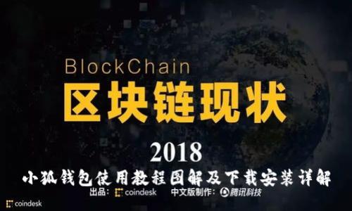 小狐钱包使用教程图解及下载安装详解