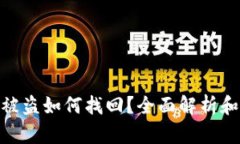 数字钱包资产被盗如何找