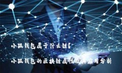小狐钱包属于什么链？小