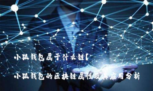 小狐钱包属于什么链？

小狐钱包的区块链属性及其应用分析