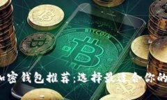 2023年最佳加密钱包推荐：