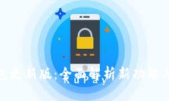 : 小狐钱包更新版：全面解