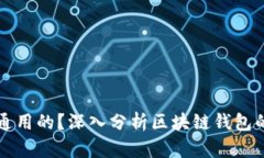 区块链钱包是不是通用的