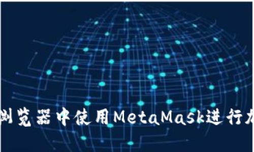 如何在手机浏览器中使用MetaMask进行加密货币交易