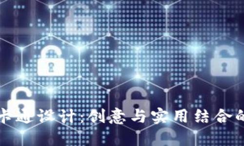 深圳数字钱包卡通设计：创意与实用结合的未来金融工具