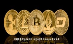 深圳数字钱包卡通设计：