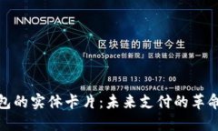 数字钱包的实体卡片：未