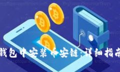 如何在小狐钱包中安装币