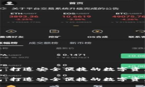 链盾数字钱包：打造安全便捷的数字资产管理新方式

链盾数字钱包：打造安全便捷的数字资产管理新方式