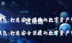 链盾数字钱包：打造安全
