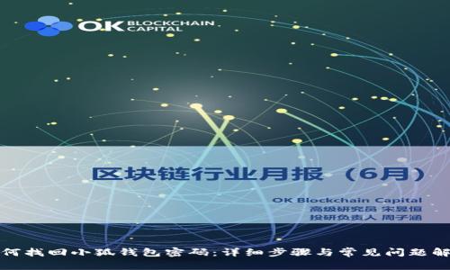 如何找回小狐钱包密码：详细步骤与常见问题解答