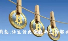 数字钱包：让生活更便捷
