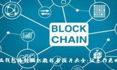 小狐钱包棒针编织教程与