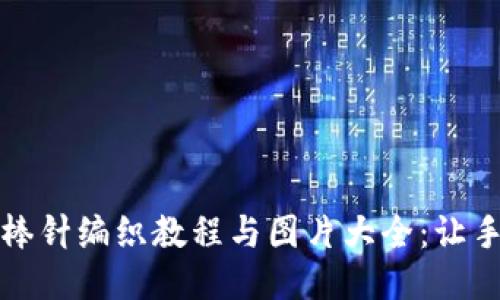 小狐钱包棒针编织教程与图片大全：让手作更时尚