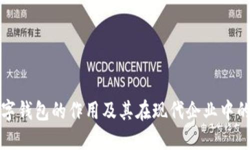 公司数字钱包的作用及其在现代企业中的重要性