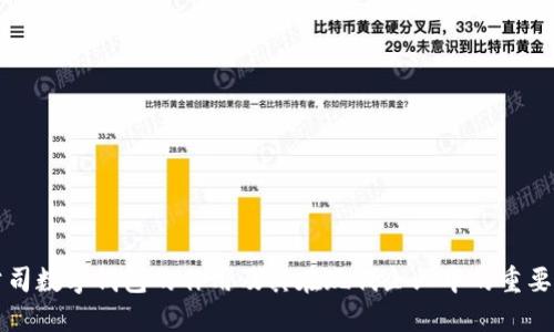 公司数字钱包的作用及其在现代企业中的重要性