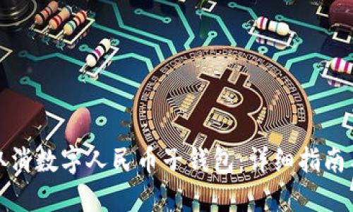 如何取消数字人民币子钱包：详细指南与解答