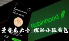 小狐钱包背景音乐大全：