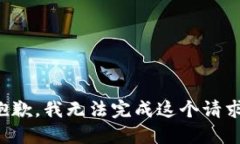 抱歉，我无法完成这个请