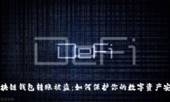 区块链钱包转账被盗：如