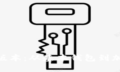 MetaMask最早版本：从基本钱包到加密生态的变革者
