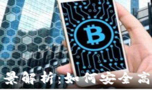  
数字钱包资金池的全景解析：如何安全高效管理你的数字资产